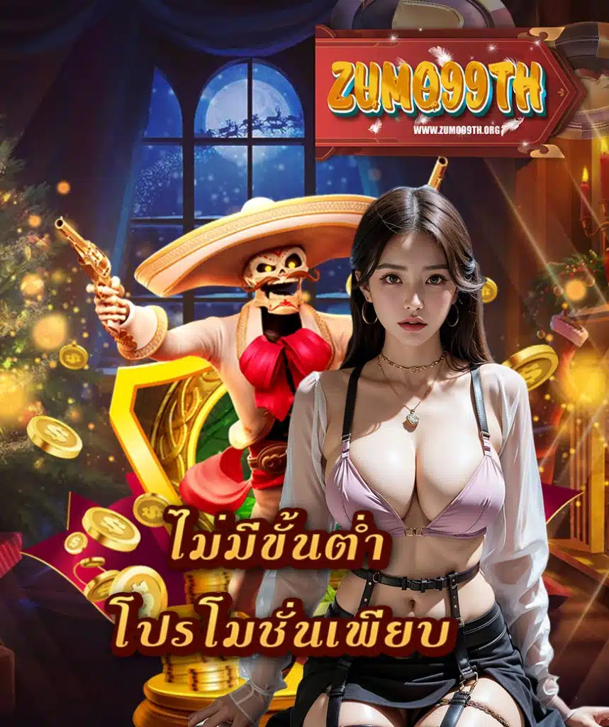 zumo99th เข้าสู่ระบบ
